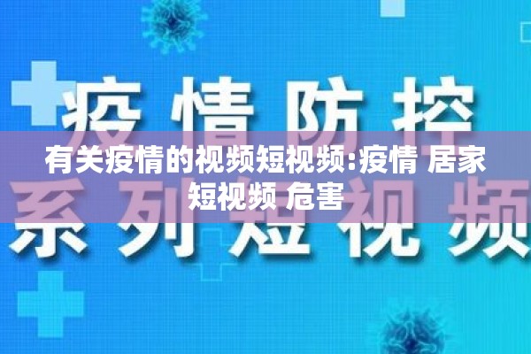 有关疫情的视频短视频:疫情 居家短视频 危害