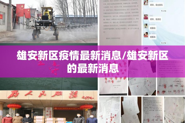 雄安新区疫情最新消息/雄安新区的最新消息