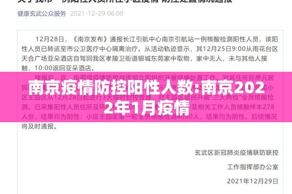南京疫情防控阳性人数:南京2022年1月疫情