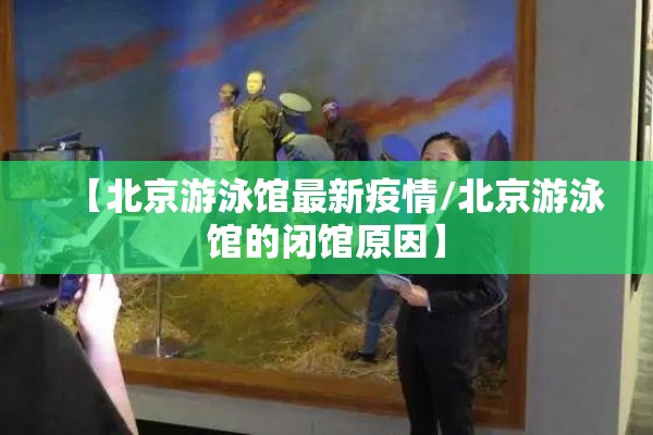 【北京游泳馆最新疫情/北京游泳馆的闭馆原因】 【北京游泳馆最新疫情/北京游泳馆的闭馆原因】
