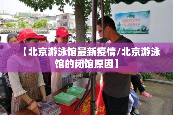 【北京游泳馆最新疫情/北京游泳馆的闭馆原因】 【北京游泳馆最新疫情/北京游泳馆的闭馆原因】