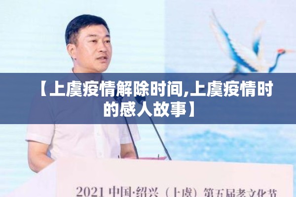 【上虞疫情解除时间,上虞疫情时的感人故事】 【上虞疫情解除时间,上虞疫情时的感人故事】