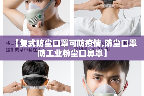 【复式防尘口罩可防疫情,防尘口罩防工业粉尘口鼻罩】 【复式防尘口罩可防疫情,防尘口罩防工业粉尘口鼻罩】