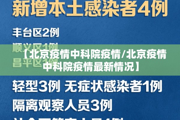 【北京疫情中科院疫情/北京疫情中科院疫情最新情况】 【北京疫情中科院疫情/北京疫情中科院疫情最新情况】