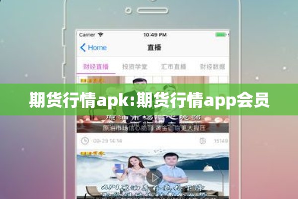 期货行情apk:期货行情app会员