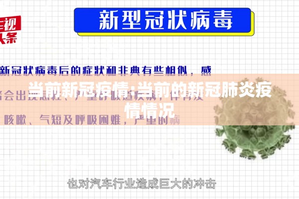 当前新冠疫情:当前的新冠肺炎疫情情况
