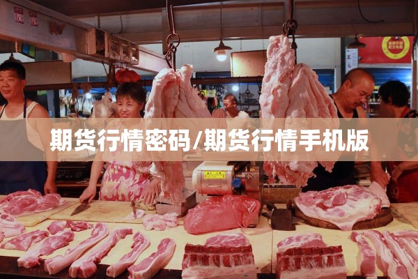 期货行情密码/期货行情手机版