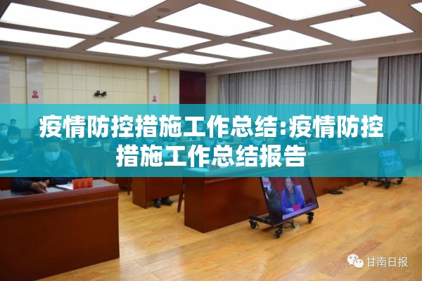 疫情防控措施工作总结:疫情防控措施工作总结报告