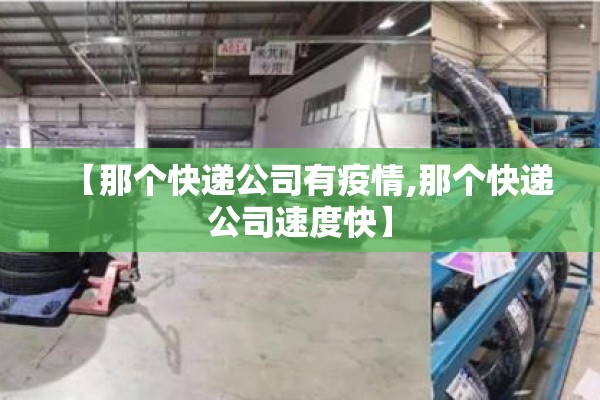【那个快递公司有疫情,那个快递公司速度快】 【那个快递公司有疫情,那个快递公司速度快】