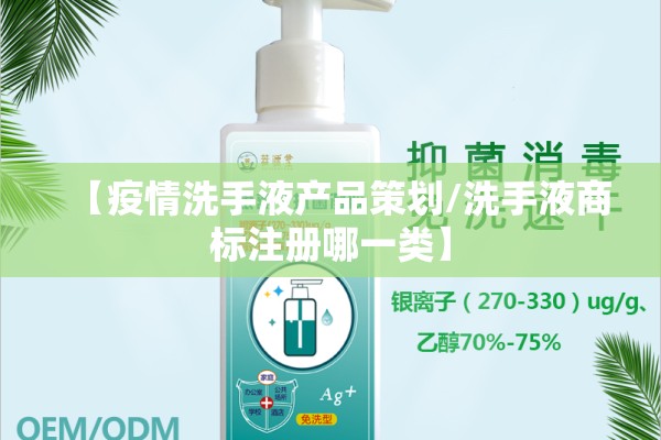 【疫情洗手液产品策划/洗手液商标注册哪一类】 【疫情洗手液产品策划/洗手液商标注册哪一类】