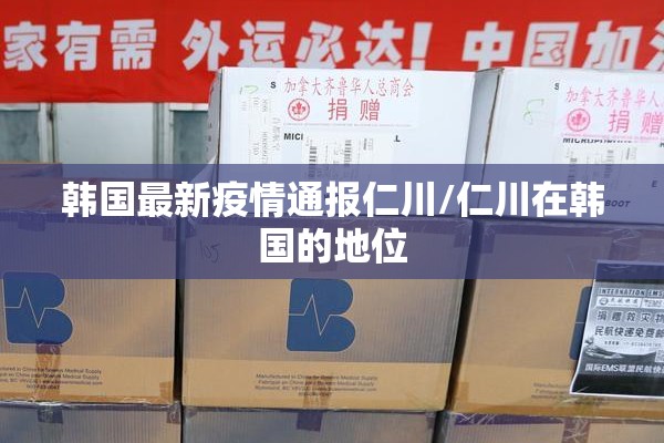 韩国最新疫情通报仁川/仁川在韩国的地位