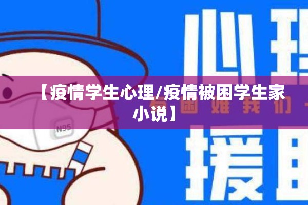 【疫情学生心理/疫情被困学生家小说】 【疫情学生心理/疫情被困学生家小说】