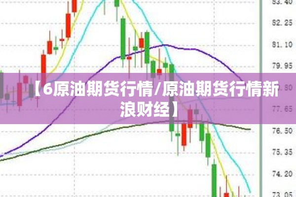 【6原油期货行情/原油期货行情新浪财经】 【6原油期货行情/原油期货行情新浪财经】