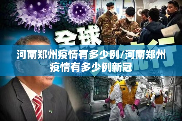 河南郑州疫情有多少例/河南郑州疫情有多少例新冠