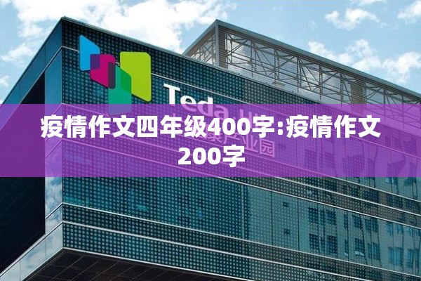疫情作文四年级400字:疫情作文200字 疫情作文四年级400字:疫情作文200字