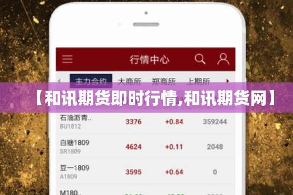 【和讯期货即时行情,和讯期货网】 【和讯期货即时行情,和讯期货网】