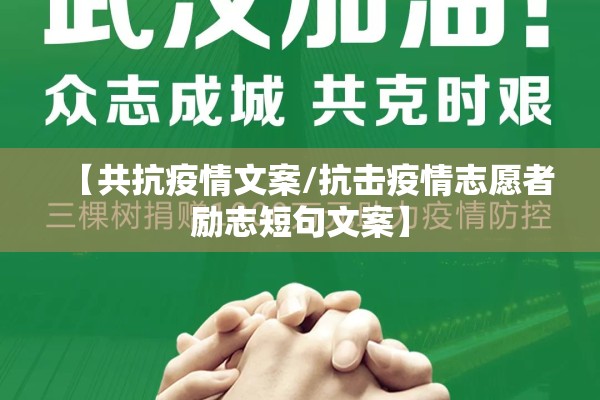 【共抗疫情文案/抗击疫情志愿者励志短句文案】