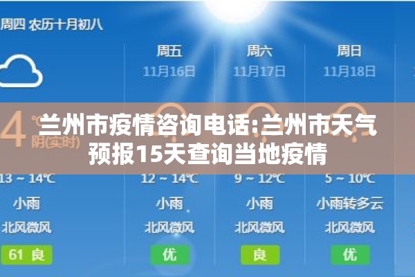 兰州市疫情咨询电话:兰州市天气预报15天查询当地疫情