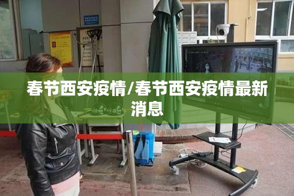 春节西安疫情/春节西安疫情最新消息