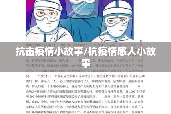 抗击疫情小故事/抗疫情感人小故事