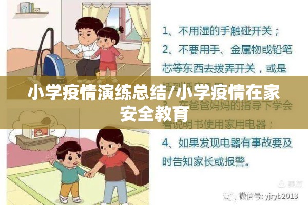 小学疫情演练总结/小学疫情在家安全教育