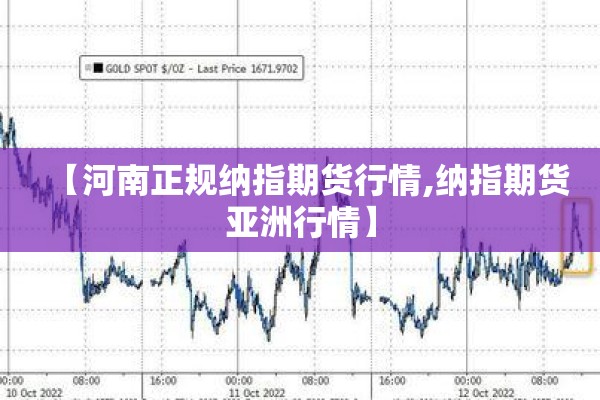 【河南正规纳指期货行情,纳指期货亚洲行情】