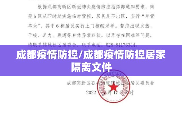 成都疫情防控/成都疫情防控居家隔离文件