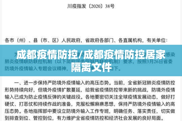 成都疫情防控/成都疫情防控居家隔离文件