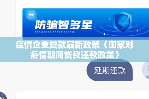疫情企业贷款最新政策(国家对疫情期间贷款还款政策) 疫情企业贷款最新政策(国家对疫情期间贷款还款政策)