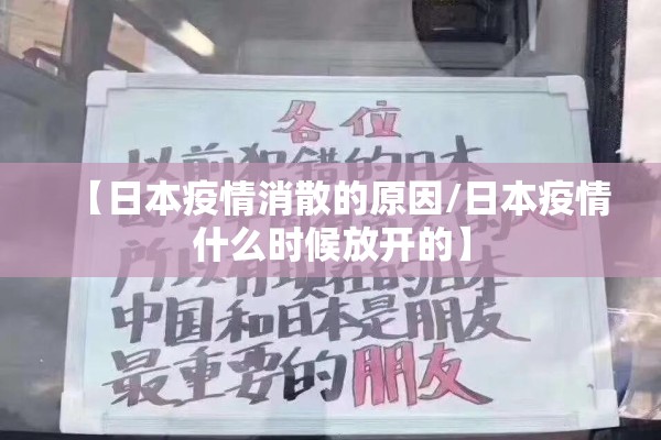 【日本疫情消散的原因/日本疫情什么时候放开的】 【日本疫情消散的原因/日本疫情什么时候放开的】