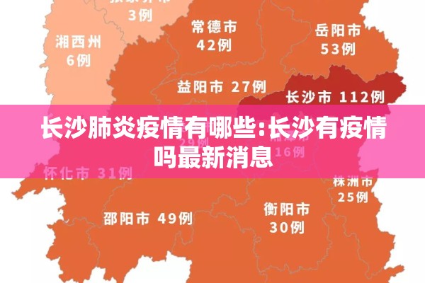 长沙肺炎疫情有哪些:长沙有疫情吗最新消息