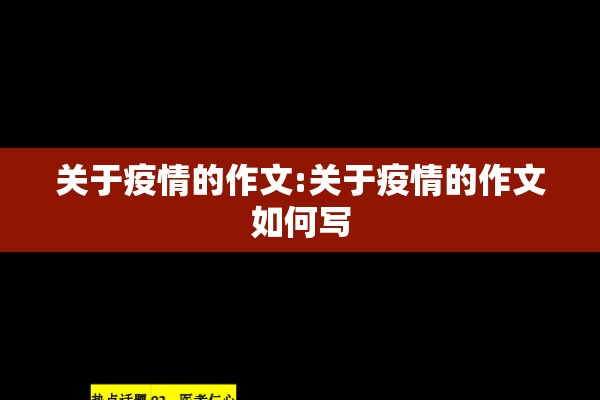 关于疫情的作文:关于疫情的作文如何写
