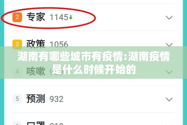 湖南有哪些城市有疫情:湖南疫情是什么时候开始的 湖南有哪些城市有疫情:湖南疫情是什么时候开始的