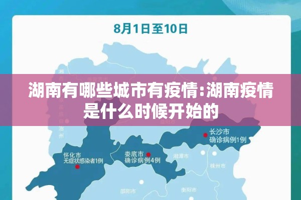 湖南有哪些城市有疫情:湖南疫情是什么时候开始的 湖南有哪些城市有疫情:湖南疫情是什么时候开始的
