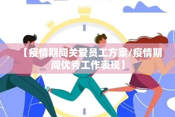 【疫情期间关爱员工方案/疫情期间优秀工作表现】