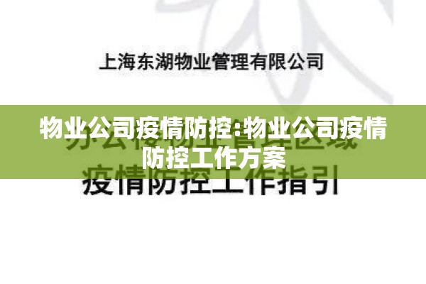 物业公司疫情防控:物业公司疫情防控工作方案