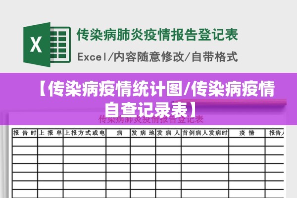 【传染病疫情统计图/传染病疫情自查记录表】