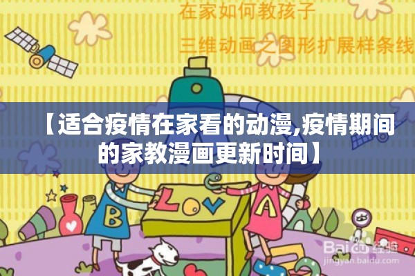 【适合疫情在家看的动漫,疫情期间的家教漫画更新时间】