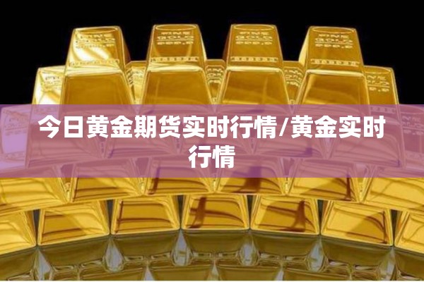 今日黄金期货实时行情/黄金实时行情