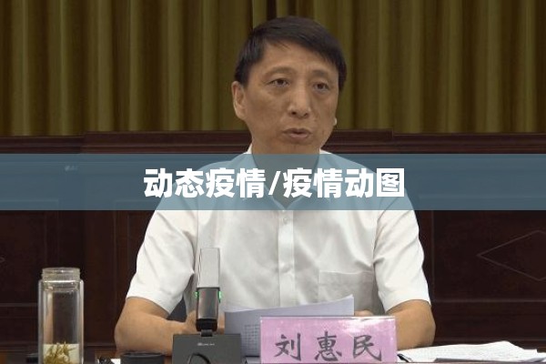 动态疫情/疫情动图
