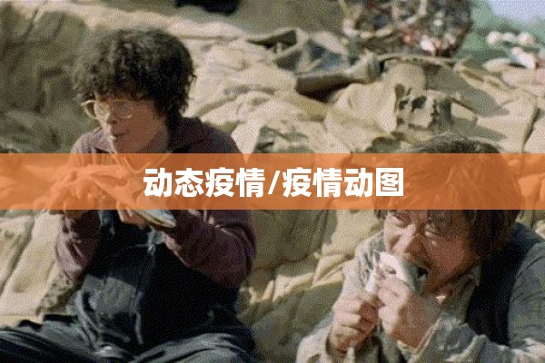 动态疫情/疫情动图