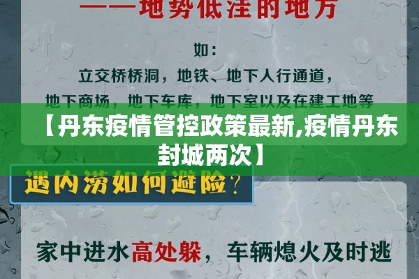 【丹东疫情管控政策最新,疫情丹东封城两次】