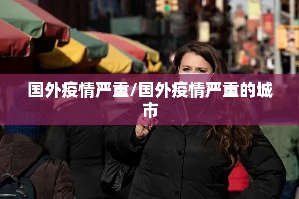 国外疫情严重/国外疫情严重的城市 国外疫情严重/国外疫情严重的城市