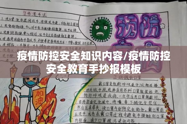 疫情防控安全知识内容/疫情防控安全教育手抄报模板 疫情防控安全知识内容/疫情防控安全教育手抄报模板