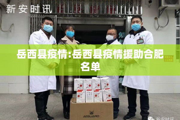 岳西县疫情:岳西县疫情援助合肥名单 岳西县疫情:岳西县疫情援助合肥名单