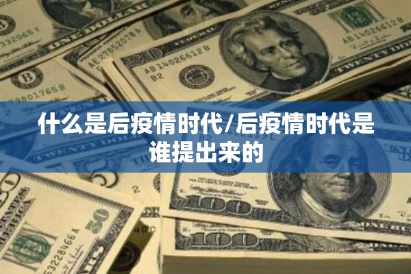 什么是后疫情时代/后疫情时代是谁提出来的