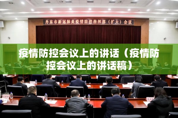 疫情防控会议上的讲话(疫情防控会议上的讲话稿) 疫情防控会议上的讲话(疫情防控会议上的讲话稿)
