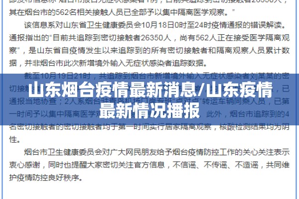 山东烟台疫情最新消息/山东疫情最新情况播报 山东烟台疫情最新消息/山东疫情最新情况播报