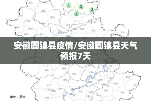 安徽固镇县疫情/安徽固镇县天气预报7天 安徽固镇县疫情/安徽固镇县天气预报7天