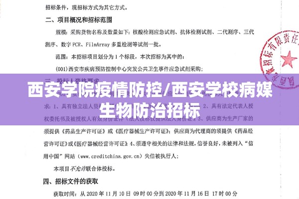 西安学院疫情防控/西安学校病媒生物防治招标